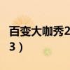 百變大咖秀2014.3.13（百變大咖秀20140213）