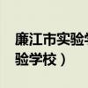 廉江市實驗學(xué)校2023年高考喜報（廉江市實驗學(xué)校）