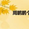 周鵬鵬個人資料簡介（周鵬資料）