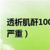 透析肌酐1000多有多嚴(yán)重（肌酐1000多有多嚴(yán)重）