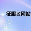 征服者網(wǎng)站登錄（征服者官網(wǎng)升級(jí)網(wǎng)站）