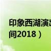 印象西湖演出時間2021年（印象西湖演出時間2018）