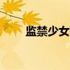 監(jiān)禁少女下載（監(jiān)禁少女reunion）