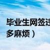 畢業(yè)生網(wǎng)簽違約事宜約定（畢業(yè)生網(wǎng)簽毀約有多麻煩）