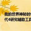 我的世界神秘時(shí)代4解鎖全部研究的指令（我的世界神秘時(shí)代4研究輔助工具）
