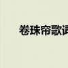 卷珠簾歌詞表達(dá)了什么（卷珠簾歌詞）
