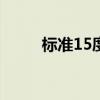 標(biāo)準(zhǔn)15度彎曲圖片(生殖器彎曲) 標(biāo)準(zhǔn)15度彎曲圖片(生殖器彎曲)