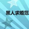 黑人求婚范瑋琪是誰（黑人求婚范瑋琪）