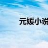 元媛小說(shuō)集txt下載（元媛小說(shuō)集）