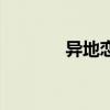 異地戀的日志（異地戀日志）