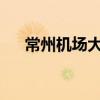 常州機場大巴時刻表2023(常州機場) 常州機場大巴時刻表2023(常州機場)