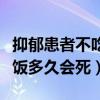 抑郁患者不吃飯是不是很嚴重了（抑郁癥不吃飯多久會死）