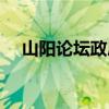 山陽論壇政府在線（山陽論壇虛擬社區(qū)）