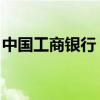 中國工商銀行 積分（中國工商銀行積分商城）