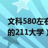 文科580左右可以填報的大學(xué)（文科580左右的211大學(xué)）