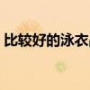 比較好的泳衣品牌推薦（哪個品牌的泳衣好）