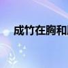 成竹在胸和胸有成竹的區(qū)別（成竹在胸）
