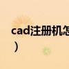 cad注冊機怎么樣操作（cad注冊機使用方法）