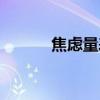 焦慮量表評(píng)分標(biāo)準(zhǔn)（焦慮量表）