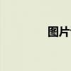 圖片評論英文（評論英文）