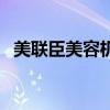 美聯(lián)臣美容機(jī)構(gòu)（美聯(lián)臣整形醫(yī)院好不好）