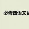 必修四語文目錄電子版（必修四語文目錄）