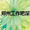 鄭州工作吧深圳航空總部招聘(鄭州工作吧) 鄭州工作吧深圳航空總部招聘(鄭州工作吧)