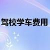 駕校學(xué)車費用 學(xué)開車多少錢（駕校學(xué)車費用）