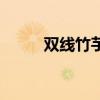雙線竹芋的養(yǎng)殖方法（雙線竹芋）