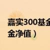嘉實(shí)300基金凈值查詢(xún)今日價(jià)格(嘉實(shí)300基金凈值) 嘉實(shí)300基金凈值查詢(xún)今日價(jià)格(嘉實(shí)300基金凈值)