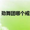 勁舞團(tuán)哪個(gè)戒指效果好（勁舞團(tuán)怎么卡戒指）