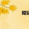 砌塊和磚的區(qū)別（砌塊）