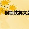 鋼鐵俠英文版在線觀看（鋼鐵俠3英文版）