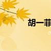 胡一菲的qq號（胡一菲qq號）