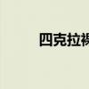 四克拉裸鉆大概多少錢（四克拉）