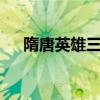 隋唐英雄三演員表(隋唐英雄3大結(jié)局) 隋唐英雄三演員表(隋唐英雄3大結(jié)局)