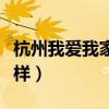 杭州我愛我家怎么樣上班（杭州我愛我家怎么樣）