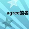 agree的名詞的反義詞（agree的名詞）