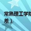 常熟理工學院有幾個校區(qū)(常熟理工學院有多差) 常熟理工學院有幾個校區(qū)(常熟理工學院有多差)