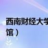 西南財經大學圖書館照片（西南財經大學圖書館）