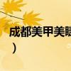 成都美甲美睫培訓(xùn)學(xué)校哪家比較好（成都美甲）