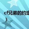 cf兄弟的約定網(wǎng)址是什么（cf兄弟的約定網(wǎng)址）