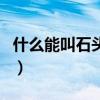 什么能叫石頭落淚下一句（什么能叫石頭落淚）