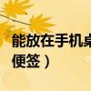 能放在手機(jī)桌面上的便簽（能放在手機(jī)桌面的便簽）