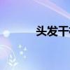 頭發(fā)干枯是什么原因（頭發(fā)干）
