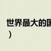 世界最大的國家是哪個國家（世界最大的國家）