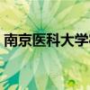 南京醫(yī)科大學宿舍環(huán)境（南京醫(yī)科大學宿舍）