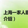 上海一家人劇情介紹電視貓（上海一家人劇情介紹）