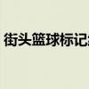 街頭籃球標(biāo)記線輔助（街頭籃球輔助線地圖）