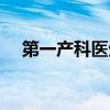 第一產(chǎn)科醫(yī)生演員表（產(chǎn)科醫(yī)生演員表）